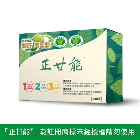 正甘能|【原廠正貨】正甘能膠囊 (60粒) 膠囊 護肝功能認證 心心藥局 